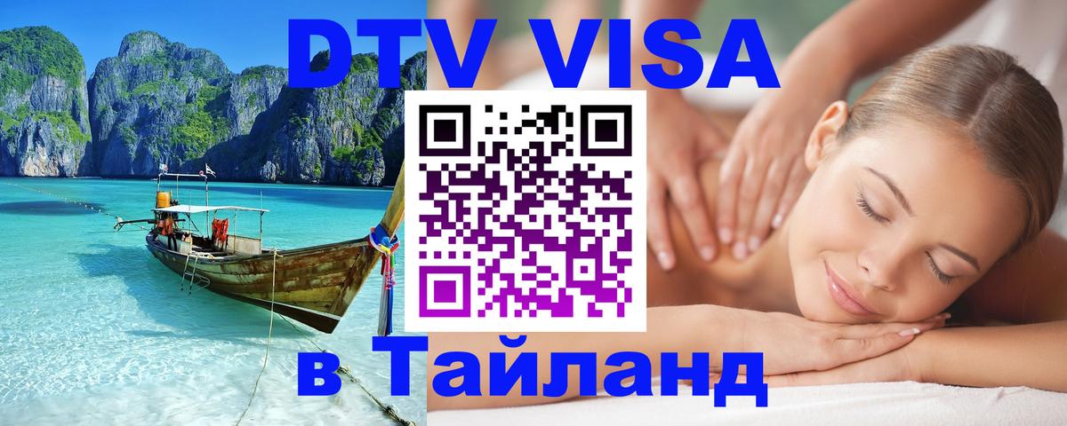 Сколько стоит виза DTV в Тайланд 
