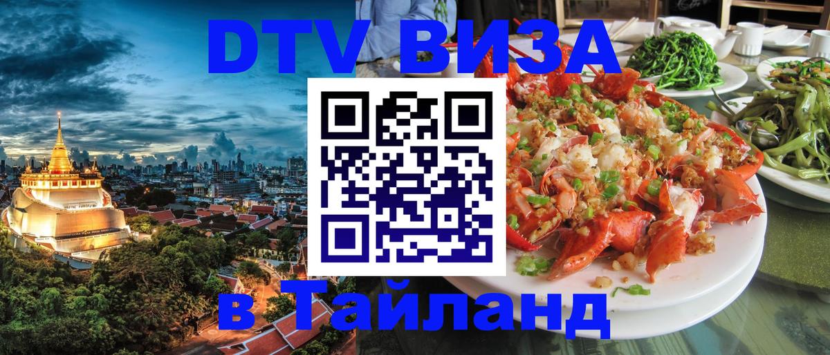 Как сделать DTV визу в Тайланд 